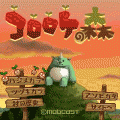 コロロケの森の当時のゲーム画面