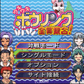 ウキウキ・ボウリング全員集合！の当時のゲーム画面