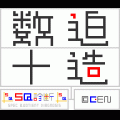 SQ数迫+十造の当時のゲーム画面4