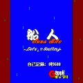船人-FUNABITO-(D800iDS用)の当時のゲーム画面2