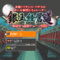 パチンコ・パチスロホール経営ゲーム「銀玉経営道」の当時のゲーム画面2