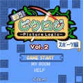 遊ぼう!ピクロジ Vol.2の当時のゲーム画面