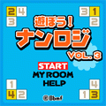 遊ぼう!ナンロジ Vol.3の当時のゲーム画面