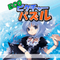 ECO ピクチャーパズルの当時のゲーム画面