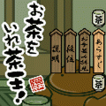 お茶をいれ茶王!の当時のゲーム画面