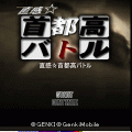 直感☆首都高バトルの当時のゲーム画面3