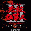 必殺仕事人Ⅲの当時のゲーム画面