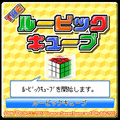 THEルービックキューブの当時のゲーム画面