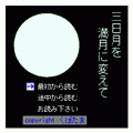 三日月を満月に変えての当時のゲーム画面