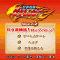獣拳戦隊ゲキレンジャー 日々是精進!ロングバトン!の当時のゲーム画面