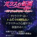 ガラスの仮面占い ～ドラマティック☆フォーチュン～の当時のゲーム画面4