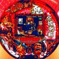 CR鬼浜の当時のゲーム画面2
