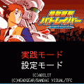機動警察パトレイバーSPの当時のゲーム画面4
