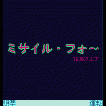 ミサイル・フォ～の当時のゲーム画面