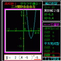 数Ⅰ 2次関数自由自在 V1.2の当時のゲーム画面2