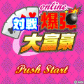 対戦!爆弾大富豪ONLINEの当時のゲーム画面4