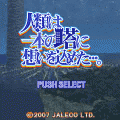 人類は一本の塔に想いを込めた・・・。の当時のゲーム画面