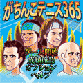 がちんこテニス365の当時のゲーム画面