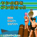 ヤシの実をブン回せっ!!の当時のゲーム画面