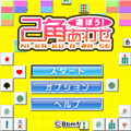 遊ぼう!二角合わせの当時のゲーム画面