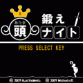 頭を鍛えナイトの当時のゲーム画面