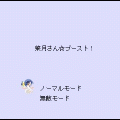 菜月さん☆ブーストの当時のゲーム画面