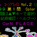コーンプレイスMS999 Vol.2の当時のゲーム画面2
