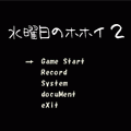 水曜日のホホイ2の当時のゲーム画面2