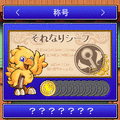 チョコボ de モバイル シーフの書の当時のゲーム画面3