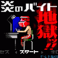 炎のバイト地獄ッ!! 無料版の当時のゲーム画面