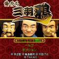 CR俺たち三羽鴉の当時のゲーム画面4