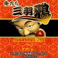CR俺たち三羽鴉～具志堅編～の当時のゲーム画面4