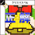 ロジカル☆ペイント100 Vol.5の当時のゲーム画面4