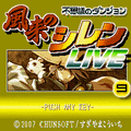 不思議のダンジョン 風来のシレンLIVEの当時のゲーム画面2