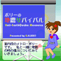 ポリーの地震サバイバルの当時のゲーム画面