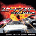 スピードマスター－タイムアタック－の当時のゲーム画面