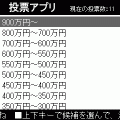 投票アプリの当時のゲーム画面