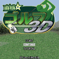 直感☆ゴルフの当時のゲーム画面3