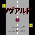ノグアルドの当時のゲーム画面