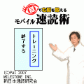 モバイル速読術の当時のゲーム画面
