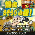 爆走☆おそうじ小僧の当時のゲーム画面