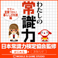 日本常識力検定協会監修　わたしの常識力 体験版の当時のゲーム画面