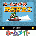 ホームメイト杯競艇賞金王の当時のゲーム画面