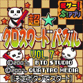 超★クロスワードパズルvol.7の当時のゲーム画面