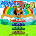 ちえのワンダ無料体験版の当時のゲーム画面