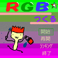 RGB☆つくるの当時のゲーム画面2