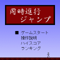 同時進行・ジャンプの当時のゲーム画面