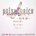 神曲奏界ポリフォニカ 2章3部の当時のゲーム画面4