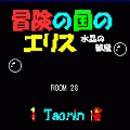冒険の国のエリス ~水晶の部屋~の当時のゲーム画面