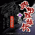 武田群雄伝 火の章の当時のゲーム画面4